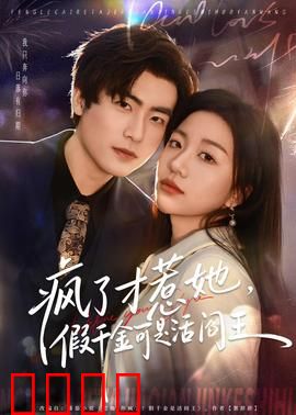 疯了才惹她，假千金可是活阎王：逆袭打脸爽剧