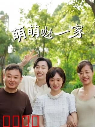 萌萌哒一家：萌宠奇缘