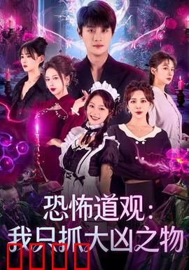 恐怖道观：午夜梵音
