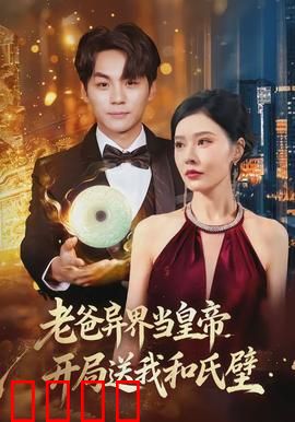 老爸异界当皇帝，开局送我和氏璧：父子联手统一异界