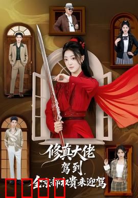 修真大佬驾到，全京都权贵来迎驾：都市修仙传奇