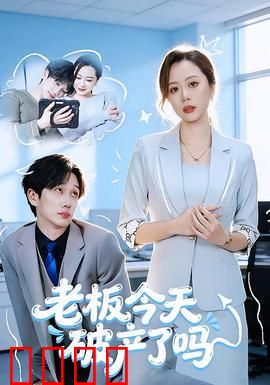 老板今天破产了吗：破产循环战