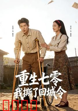 重生七零：知青逆袭