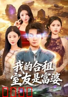 我的合租室友是富婆：隐藏身份