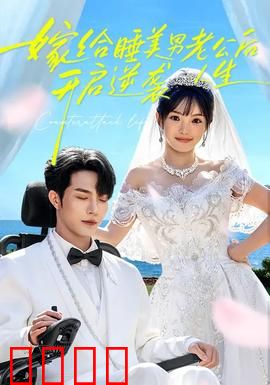 嫁给睡美男老公后，开启逆袭人生：甜宠逆袭记