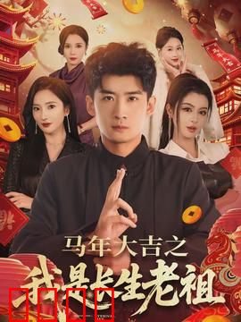 马年大吉之我是长生老祖：修仙界的躺平大师