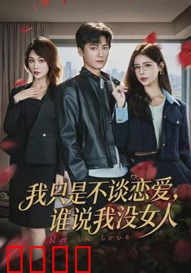 我只是不谈恋爱，谁说我没女人：爱情游戏专家