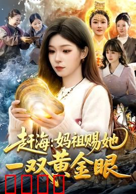 赶海：渔村悲歌