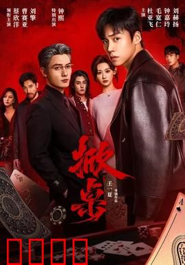 掀桌：饭局暗战
