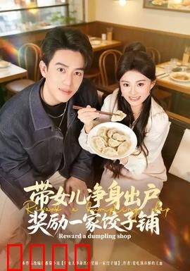 带女儿净身出户，奖励一家饺子铺：逆袭创业路