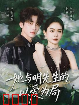 她与明先生的以爱为局：棋逢对手的暗恋
