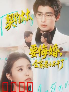 契约太太要悔婚，全家老小不干了：惊天内幕