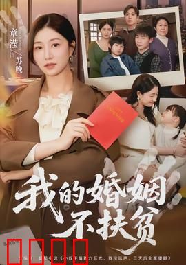 我的婚姻不扶贫：独立女性的觉醒