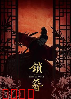 锁簪：致命定情物