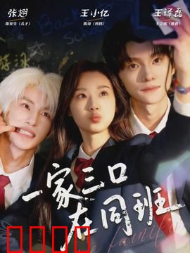 一家三口在同班：笑料百出