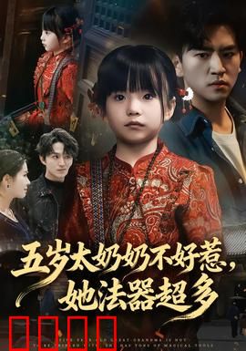 五岁太奶奶不好惹，她法器超多：萌娃斗法