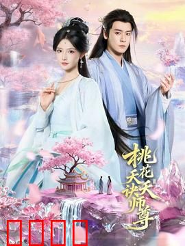桃花夭夭诀师尊：虐恋仙侠情