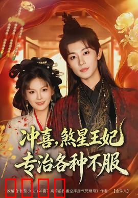 冲喜，煞星王妃专治各种不服：神医逆袭记