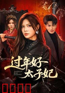 过年好太子妃：皇妃闹新春