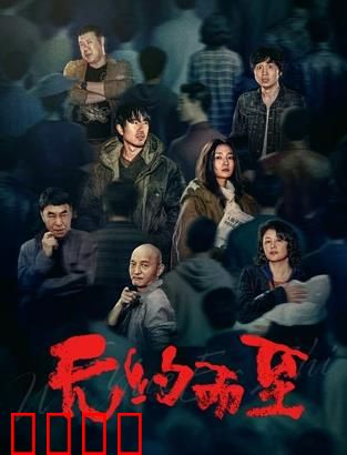 无约而至：不速之客的诅咒