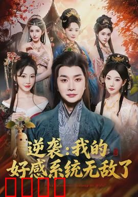 逆袭我的好感系统无敌了：逆袭系统