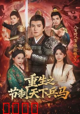 重生之节制天下兵马：权谋称霸