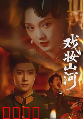 戏妆山河：梨园情仇录