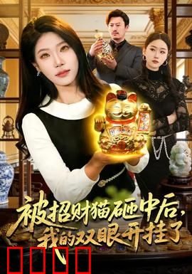 被招财猫砸中后，我的双眼开挂了：暴富逆袭