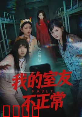 我的室友不正常：诡异室友秘密