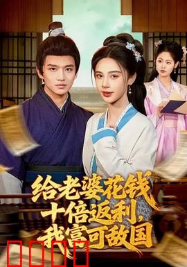 给老婆花钱十倍返利，我富可敌国：财富密码揭秘