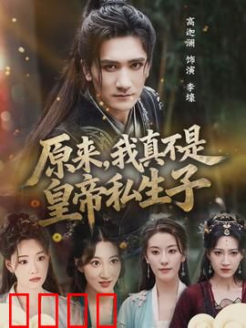 原来，我真不是皇帝私生子：真假身世