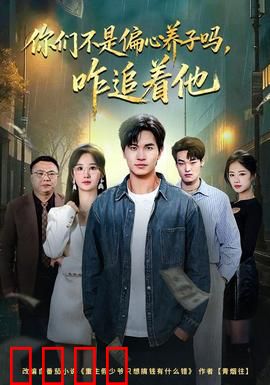 你们不是偏心养子吗，咋追着他：逆袭归来