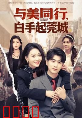 与美同行，白手起莞城：追梦东莞