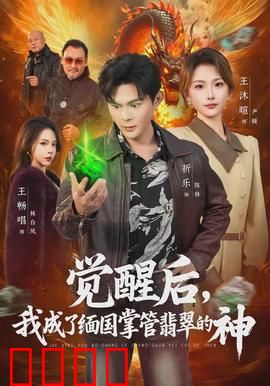 觉醒后，我成了缅国掌管翡翠的神：废柴逆袭