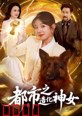 都市之造化神女：逆袭女王