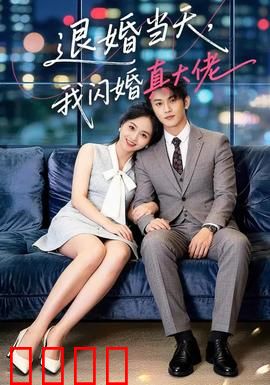 退婚当天，我闪婚真大佬：霸气反击