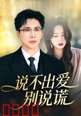说不出爱别说谎：暗恋的代价