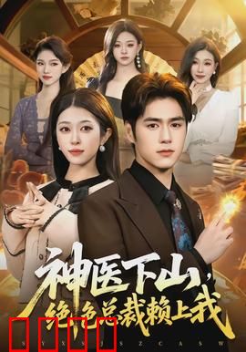 神医下山，绝色总裁赖上我：都市奇缘