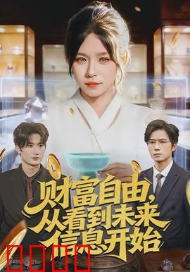 财富自由，从看到未来信息开始：预知商机