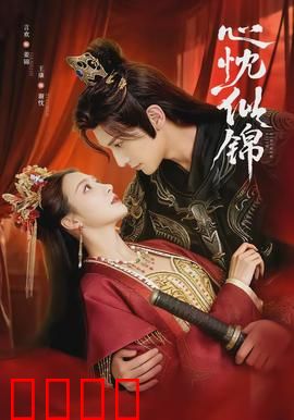 心忱似锦：情感逆袭