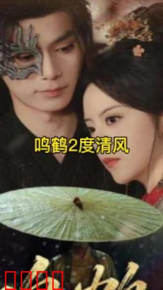 鸣鹤2：终极对决