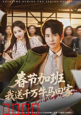 春节加班，我送千万牛马回家：不回家的代价