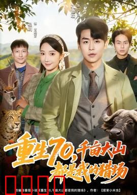 重生70，千亩大山都是我的猎场：荒野猎王归来