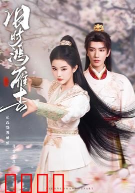 旧时鸿雁去：相思几时休