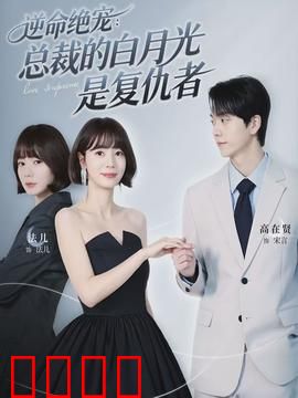 逆命绝宠：宿命之逆袭