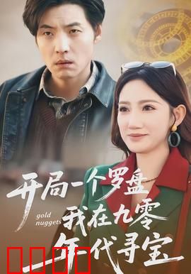 开局一个罗盘：逆天改命