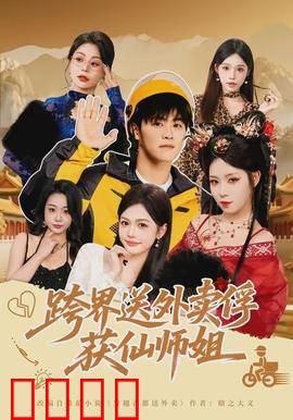 跨界送外卖俘获仙师姐：外卖小哥逆袭