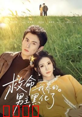 救命我养的男主黑化了：白月光逆袭黑化