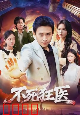 不死狂医：医者逆天改命