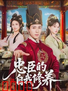 忠臣的自我修养：乱世孤忠